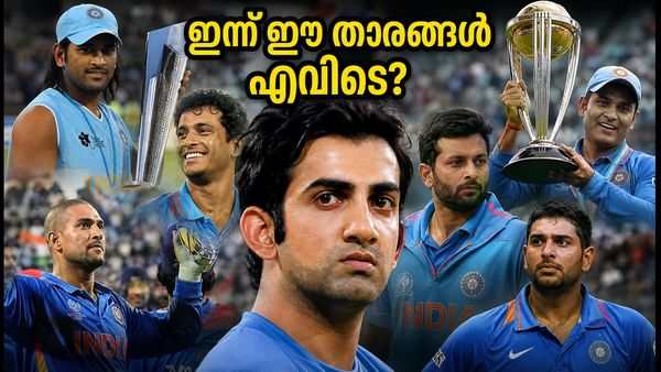 2007, 2011 ലോകകപ്പ് വിജയങ്ങളിൽ ഇന്ത്യയുടെ കരുത്തായവർ; ഇന്ന് ഈ താരങ്ങൾ എവിടെയാണ്?