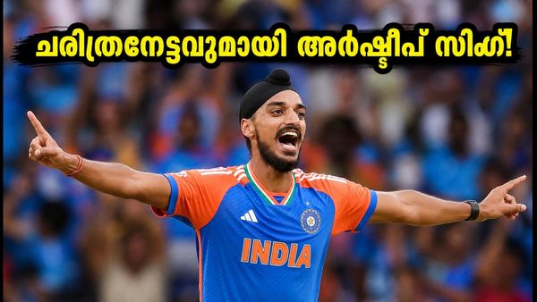 ചരിത്രം കുറിച്ച് അർഷ്ദീപ് സിംഗ്; 150 T20I വിക്കറ്റുകൾ തികയ്ക്കുന്ന ആദ്യ ഇന്ത്യൻ താരം!