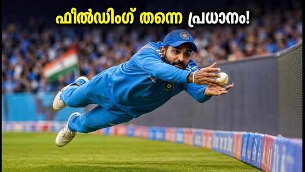 പേരിനേക്കാൾ പ്രധാനം ഫീൽഡിങ്! ക്രൈസ്റ്റ്‌ചർച്ചിൽ ഇന്ത്യയുടെ ജയം ഈ തന്ത്രത്തിലോ?
