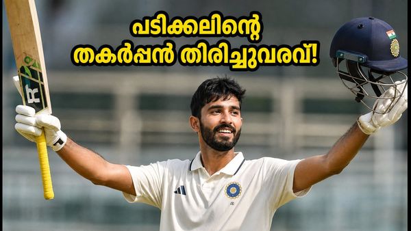 199 റൺസുമായി പടിക്കലിന്റെ അവിശ്വസനീയ തിരിച്ചുവരവ്; ഇന്ത്യൻ ടെസ്റ്റ് ടീമിലേക്ക് വഴിതുറക്കുന്നു?