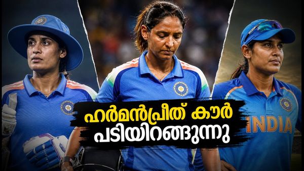 ഹർമൻപ്രീത് കൗർ പടിയിറങ്ങുന്നു; മിഥാലി രാജോ ഹർമനോ, ആരാണ് ഇന്ത്യയുടെ എക്കാലത്തെയും മികച്ച ക്യാപ്റ്റൻ?