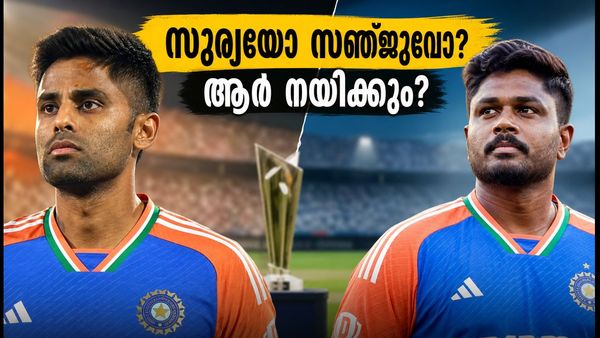 സൂര്യകുമാർ യാദവോ സഞ്ജു സാംസണോ? ഇന്ത്യയുടെ ടി20 ക്യാപ്റ്റൻസിയിൽ നിർണ്ണായക തീരുമാനം ഇന്ന്!