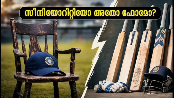 സീനിയോറിറ്റിയോ അതോ ഫോമോ? ഇന്ത്യൻ ടീമിൽ സ്ഥാനം ഉറപ്പിക്കാൻ പുതിയ മാനദണ്ഡങ്ങൾ!
