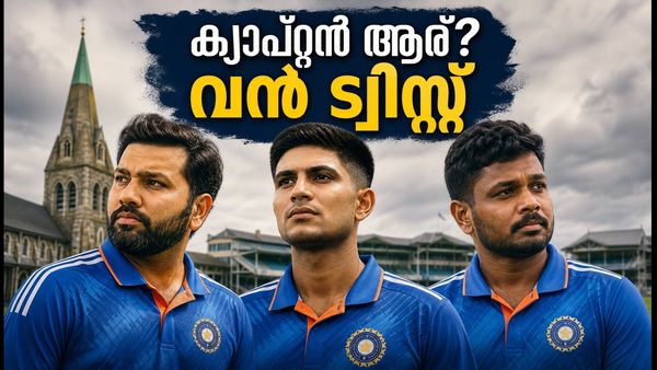 ക്രൈസ്റ്റ്ചർച്ചിൽ ഇന്ത്യയുടെ ക്യാപ്റ്റൻ ആര്? രോഹിത്, ഗിൽ, സഞ്ജു; അപ്രതീക്ഷിത നീക്കവുമായി ടീം മാനേജ്‌മെന്റ്!