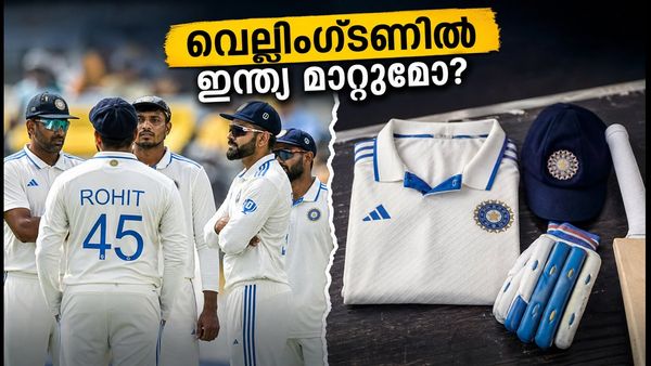 വെല്ലിംഗ്ടണിൽ ഇന്ത്യ പരീക്ഷണത്തിന് മുതിരുമോ? മാറ്റമില്ലാത്ത ടീമോ അതോ റൊട്ടേഷനോ?