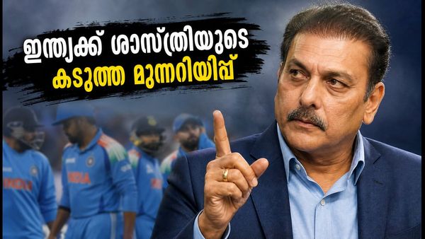 പഴയ പെരുമ കൊണ്ട് ജയിക്കാനാവില്ല; ന്യൂസിലൻഡിനെതിരെ ഇന്ത്യക്ക് കടുത്ത മുന്നറിയിപ്പുമായി രവി ശാസ്ത്രി