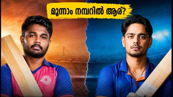 ഇൻഡോറിൽ മൂന്നാം നമ്പറിൽ ആര്? സഞ്ജുവിന്റെ ഫോമോ ഇഷാന്റെ ആക്രമണമോ?
