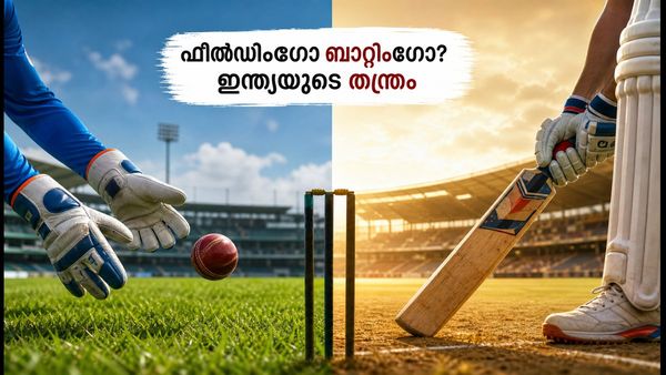 ചിന്നസ്വാമിയിൽ ഇന്ത്യയുടെ തന്ത്രം മാറുന്നു; ബാറ്റിംഗിനേക്കാൾ ഫീൽഡിംഗിന് മുൻഗണന നൽകുമോ?