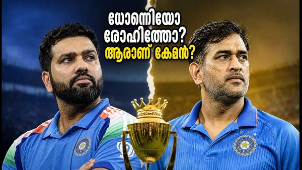 ധോണിയുടെ കൂൾ തന്ത്രങ്ങളോ രോഹിത്തിന്റെ അഗ്രസീവ് ശൈലിയോ? ഇന്ത്യൻ ക്രിക്കറ്റിലെ മികച്ച നായകൻ ആര്?