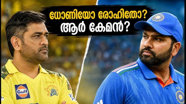 ധോണിയുടെ കൂൾ തന്ത്രങ്ങളോ രോഹിത്തിന്റെ അഗ്രസീവ് ശൈലിയോ? ഇന്ത്യയുടെ എക്കാലത്തെയും മികച്ച നായകൻ ആര്?