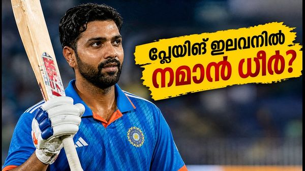 ക്രൈസ്റ്റ്ചർച്ച് ടി20: ആറാം നമ്പറിൽ നമാൻ ധീർ എത്തുമോ? ഇന്ത്യയുടെ പ്ലേയിങ് ഇലവനിൽ വമ്പൻ മാറ്റത്തിന് സാധ്യത