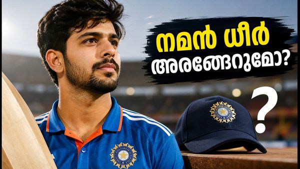 വെസ്റ്റ് ഇൻഡീസിനെതിരെ നമൻ ധീർ അരങ്ങേറുമോ? ഇന്ത്യയുടെ പുതിയ പ്ലാൻ ഇതാണ്, കാത്തിരിപ്പിൽ ആരാധകർ