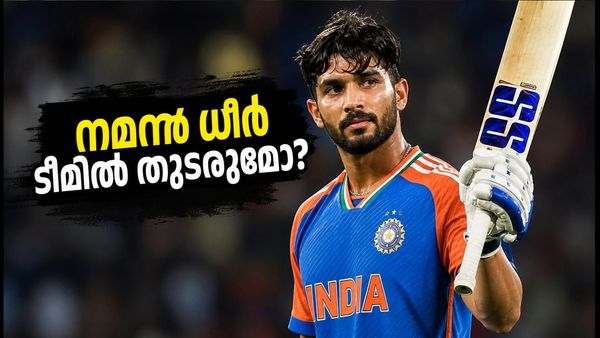 ക്രിസ്റ്റ്ചർച്ചിലെ മിന്നും പ്രകടനം; നമൻ ധീറിനെ ഏഴാം നമ്പറിൽ ഇന്ത്യ ഉറപ്പിക്കുമോ?