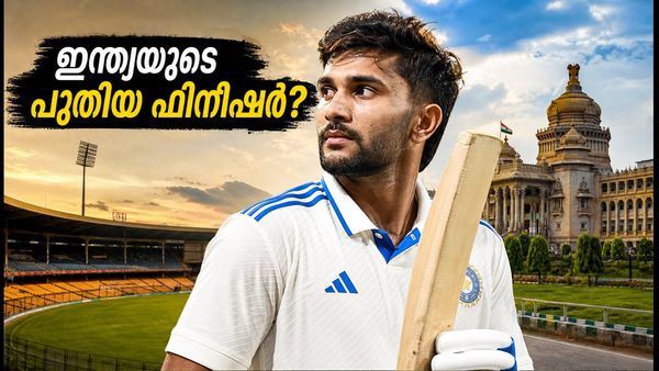 ബെംഗളൂരുവിൽ നിതീഷ് റെഡ്ഡിയുടെ അഗ്നിപരീക്ഷ; ഇന്ത്യയുടെ പുതിയ ഫിനിഷർ ഉദിക്കുന്നുവോ?