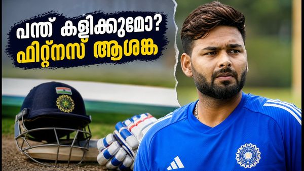 ന്യൂസിലൻഡ് ടെസ്റ്റ്: റിഷഭ് പന്ത് കളിക്കുമോ? ഫിറ്റ്‌നസ് കടമ്പ കടക്കുമോ ഇന്ത്യൻ താരം?