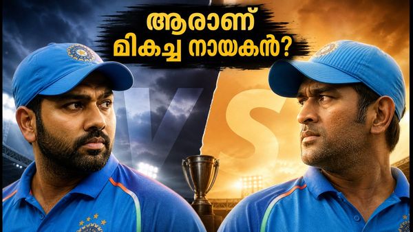 രോഹിത്തിന്റെ തന്ത്രങ്ങളോ ധോണിയുടെ മാന്ത്രികതയോ? ആരാണ് ഇന്ത്യയുടെ എക്കാലത്തെയും മികച്ച നായകൻ?