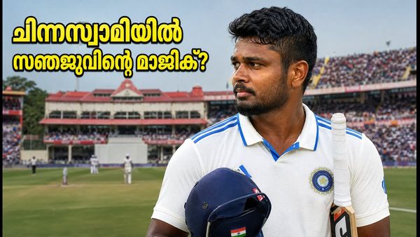 ചിന്നസ്വാമിയിൽ സഞ്ജുവിന്റെ അഗ്നിപരീക്ഷ; പരമ്പര വിധി നിർണയിക്കാൻ മലയാളി താരം ഉണരുമോ?
