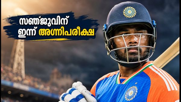 റാഞ്ചിയിൽ സഞ്ജുവിന് അഗ്നിപരീക്ഷ; ഫോമിലേക്ക് തിരിച്ചെത്താൻ ഇന്ന് നിർണായക പോരാട്ടം