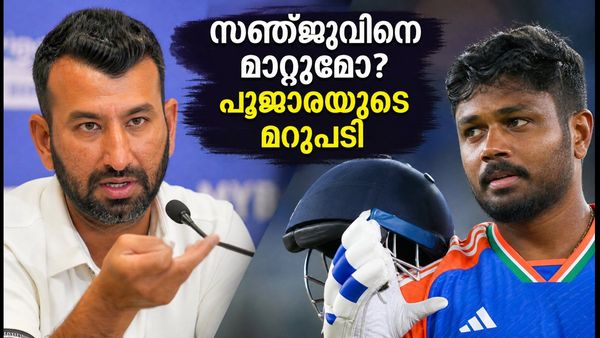 റാഞ്ചി ടി20: സഞ്ജുവിനെ മാറ്റരുത്; ടീം സെലക്ഷനിൽ പൂജാരയുടെ വമ്പൻ നിലപാട്