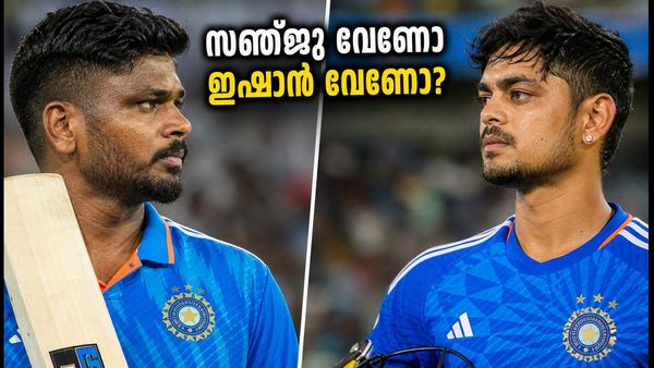 ഈഡൻ പാർക്കിൽ സഞ്ജുവിനെ ഒഴിവാക്കുമോ? ഇഷാൻ തിരിച്ചെത്തിയാൽ ടീം ഇന്ത്യയുടെ തന്ത്രം മാറും!