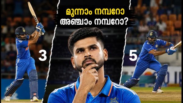 ലഖ്‌നൗവിൽ ഇന്ത്യയുടെ തന്ത്രം മാറുമോ? ശ്രേയസ് അയ്യർ മൂന്നാം നമ്പറിലോ അതോ അഞ്ചാം നമ്പറിലോ?