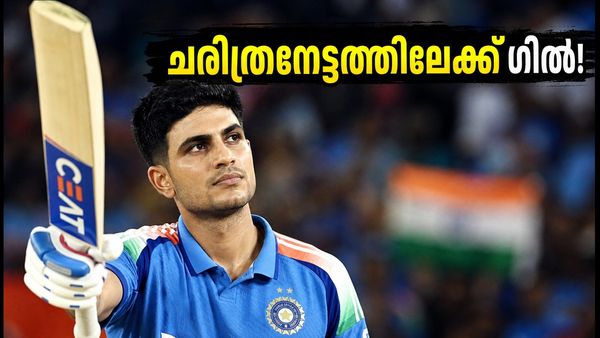 ചരിത്രം കുറിക്കാൻ ഗിൽ; മുള്ളൻപൂരിൽ ലോകറെക്കോർഡ് തകർക്കാൻ ഇനി 28 റൺസ് മാത്രം!