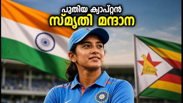 ഇന്ത്യൻ വനിതാ ക്രിക്കറ്റിൽ പുതിയ യുഗം; ക്യാപ്റ്റനായി സ്മൃതി മന്ദാന, ഹർമൻപ്രീത് കൗർ മാറിനിൽക്കുന്നു
