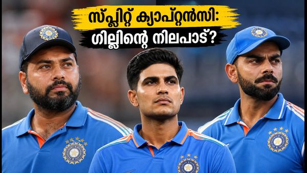 സ്പ്ലിറ്റ് ക്യാപ്റ്റൻസി ചർച്ചകൾ; രോഹിതിനും കോഹ്‌ലിക്കും പിന്തുണയുമായി ഗിൽ, ലഖ്‌നൗവിൽ ശ്രേയസിന്റെ പരീക്ഷണം!