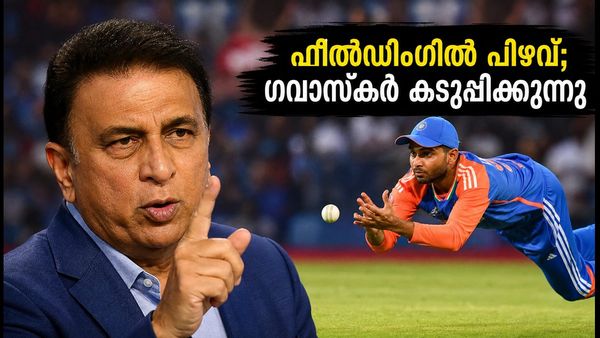 ഫീൽഡിംഗിലെ പിഴവുകൾ വിനയാകും; ഹൈദരാബാദ് മത്സരത്തിന് മുൻപേ ഇന്ത്യൻ ടീമിന് ഗവാസ്കറിന്റെ കർശന മുന്നറിയിപ്പ്