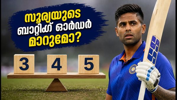 ക്രൈസ്റ്റ്ചർച്ചിൽ സൂര്യകുമാർ യാദവ് എവിടെ ഇറങ്ങണം? ഇന്ത്യയുടെ ബാറ്റിംഗ് തന്ത്രത്തിൽ വൻ മാറ്റത്തിന് സാധ്യത!