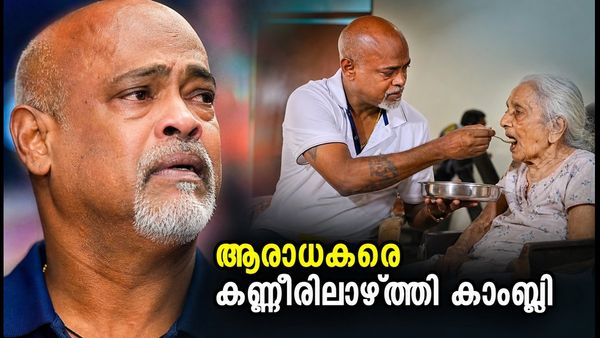 വയോജന കേന്ദ്രത്തിൽ വിനോദ് കാംബ്ലി; ആരാധകരെ കണ്ണീരിലാഴ്ത്തി മുൻ ഇന്ത്യൻ താരത്തിന്റെ വീഡിയോ