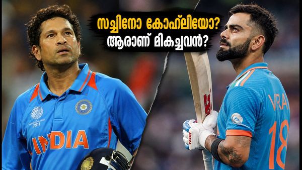 സച്ചിന്റെ റൺമലയോ കോഹ്‌ലിയുടെ ചേസിംഗ് മികവോ? ആരാണ് ക്രിക്കറ്റിലെ യഥാർത്ഥ GOAT?