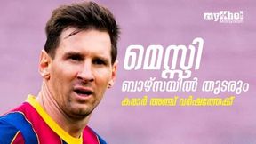 ലയണല് മെസ്സി ബാഴ്സലോണയില് തുടരും; പുതിയ കരാര് അഞ്ച് വര്ഷത്തേക്ക് ലയണല് മെസ്സി ബാഴ്സലോണയില് തുടരും; പുതിയ കരാര് അഞ്ച് വര്ഷത്തേക്ക്
