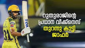 IPL 2022: ഫസ്റ്റ് ക്ലാസ് ക്രിക്കറ്റിലും ഇതു കണ്ടിരുന്നു- റുതുരാജിന്റെ വീക്ക്നെസിനെക്കുറിച്ച് ജാഫര് IPL 2022: ഫസ്റ്റ് ക്ലാസ് ക്രിക്കറ്റിലും ഇതു കണ്ടിരുന്നു- റുതുരാജിന്റെ വീക്ക്നെസിനെക്കുറിച്ച് ജാഫര്