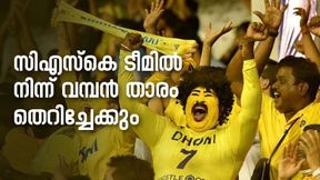 IPL 2022: സിഎസ്കെ ടീമില് അഴിച്ചുപണി വരും, സൂപ്പര് താരം പുറത്തേക്ക്! IPL 2022: സിഎസ്കെ ടീമില് അഴിച്ചുപണി വരും, സൂപ്പര് താരം പുറത്തേക്ക്!