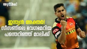 IPL 2022: മിന്നല് മാലിക്ക്! ഏറ്റവും വേഗമേറിയ ബോള് പിറന്നു- തലപ്പത്ത് ടെയ്റ്റ് IPL 2022: മിന്നല് മാലിക്ക്! ഏറ്റവും വേഗമേറിയ ബോള് പിറന്നു- തലപ്പത്ത് ടെയ്റ്റ്