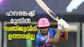IPL 2022: ഹസരങ്കയ്ക്ക് മുന്നില് സഞ്ജു വീണ്ടും ഫ്ളോപ്പ്, 'ചെറുതായി' പകവീട്ടി ദേവ്ദത്ത് IPL 2022: ഹസരങ്കയ്ക്ക് മുന്നില് സഞ്ജു വീണ്ടും ഫ്ളോപ്പ്, 'ചെറുതായി' പകവീട്ടി ദേവ്ദത്ത്