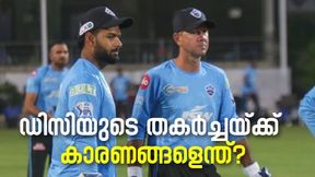 IPL 2022: ഡിസിക്ക് എന്തു പറ്റി? തുടക്കം പാളാന് മൂന്ന് കാരണങ്ങള് IPL 2022: ഡിസിക്ക് എന്തു പറ്റി? തുടക്കം പാളാന് മൂന്ന് കാരണങ്ങള്