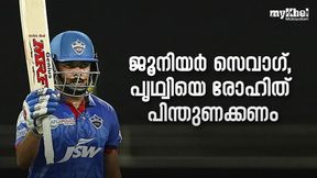 IPL 2022: 'ജൂനിയര് സെവാഗ്', പൃഥ്വി ഷായെ രോഹിത് പിന്തുണക്കണം, മൂന്ന് കാരണങ്ങളിതാ IPL 2022: 'ജൂനിയര് സെവാഗ്', പൃഥ്വി ഷായെ രോഹിത് പിന്തുണക്കണം, മൂന്ന് കാരണങ്ങളിതാ