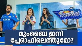 IPL 2022: മുംബൈയ്ക്കു ഇനിയും പ്ലേഓഫിലെത്താം! എങ്ങനെയെന്നറിയാം