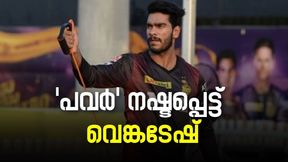 IPL 2022: 'ഇവനോ ഹര്ദിക്കിന്റെ പകരക്കാരന്', ഫ്ളോപ്പ് ഷോ തുടര്ന്ന് വെങ്കടേഷ്, പ്രതികരണങ്ങളിതാ IPL 2022: 'ഇവനോ ഹര്ദിക്കിന്റെ പകരക്കാരന്', ഫ്ളോപ്പ് ഷോ തുടര്ന്ന് വെങ്കടേഷ്, പ്രതികരണങ്ങളിതാ