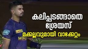 IPL 2022: രാജസ്ഥാനോട് തോറ്റു, നിയന്ത്രണം വിട്ട് ശ്രേയസ്, മക്കല്ലത്തോട് ഉടക്കി, വീഡിയോ വൈറല് IPL 2022: രാജസ്ഥാനോട് തോറ്റു, നിയന്ത്രണം വിട്ട് ശ്രേയസ്, മക്കല്ലത്തോട് ഉടക്കി, വീഡിയോ വൈറല്