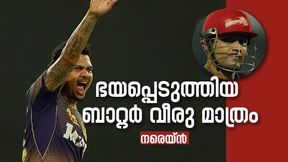 IPL: വീരുവിനെതിരേ ഒരു അടവും നടക്കില്ല! വെളിപ്പെടുത്തി നരെയ്ന് IPL: വീരുവിനെതിരേ ഒരു അടവും നടക്കില്ല! വെളിപ്പെടുത്തി നരെയ്ന്