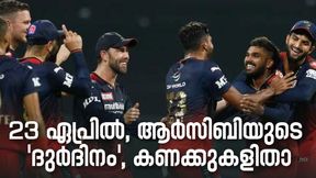 IPL 2022: 23 ഏപ്രില്, ആര്സിബിയുടെ 'ദുര്ദിനം', ഈ കണക്കുകള് ട്വിറ്ററില് വൈറല് IPL 2022: 23 ഏപ്രില്, ആര്സിബിയുടെ 'ദുര്ദിനം', ഈ കണക്കുകള് ട്വിറ്ററില് വൈറല്