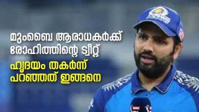 IPL 2022: എട്ട് തുടര് തോല്വി, ആരാധകര്ക്ക് രോഹിത്തിന്റെ ട്വീറ്റ്, വൈകാരികമായി കുറിച്ചത് ഇങ്ങനെ IPL 2022: എട്ട് തുടര് തോല്വി, ആരാധകര്ക്ക് രോഹിത്തിന്റെ ട്വീറ്റ്, വൈകാരികമായി കുറിച്ചത് ഇങ്ങനെ