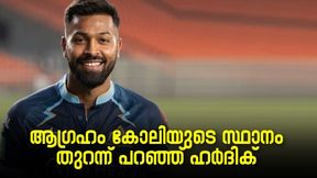   IPL 2022: 'ആഗ്രഹം കോലിയുടെ സ്ഥാനം', സ്വപ്‌നമാണത്, ലക്ഷ്യം വ്യക്തമാക്കി ഹര്‍ദിക് പാണ്ഡ്യ