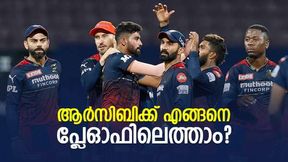 IPL 2022: ആര്സിബി ഇനി പ്ലേഓഫ് കാണുമോ? എത്താന് എന്തു ചെയ്യണം? IPL 2022: ആര്സിബി ഇനി പ്ലേഓഫ് കാണുമോ? എത്താന് എന്തു ചെയ്യണം?