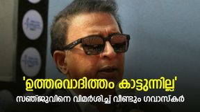 നാലാം നമ്പറില് തന്നെ കളിച്ചാല് പോരേ, ഉത്തരവാദിത്തം കാട്ടൂ, സഞ്ജുവിനെ പൊരിച്ച് ഗവാസ്കര് നാലാം നമ്പറില് തന്നെ കളിച്ചാല് പോരേ, ഉത്തരവാദിത്തം കാട്ടൂ, സഞ്ജുവിനെ പൊരിച്ച് ഗവാസ്കര്