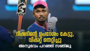 IPL 2022: റിഷഭിന്റെ ഉപദേശം കേട്ടു, വിക്കറ്റ് പോയി, സംഭവം വെളിപ്പെടുത്തി സഞ്ജു സാംസണ് IPL 2022: റിഷഭിന്റെ ഉപദേശം കേട്ടു, വിക്കറ്റ് പോയി, സംഭവം വെളിപ്പെടുത്തി സഞ്ജു സാംസണ്