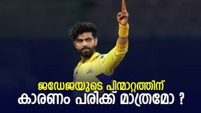 IPL 2022: ജഡേജ സിഎസ്കെ വിട്ടത് പരിക്ക് കാരണം മാത്രമല്ല !, മാനേജ്മെന്റുമായി ഉടക്ക്, റിപ്പോര്ട്ട് IPL 2022: ജഡേജ സിഎസ്കെ വിട്ടത് പരിക്ക് കാരണം മാത്രമല്ല !, മാനേജ്മെന്റുമായി ഉടക്ക്, റിപ്പോര്ട്ട്